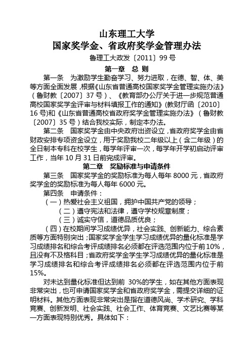 国家奖学金、省政府奖学金管理办法