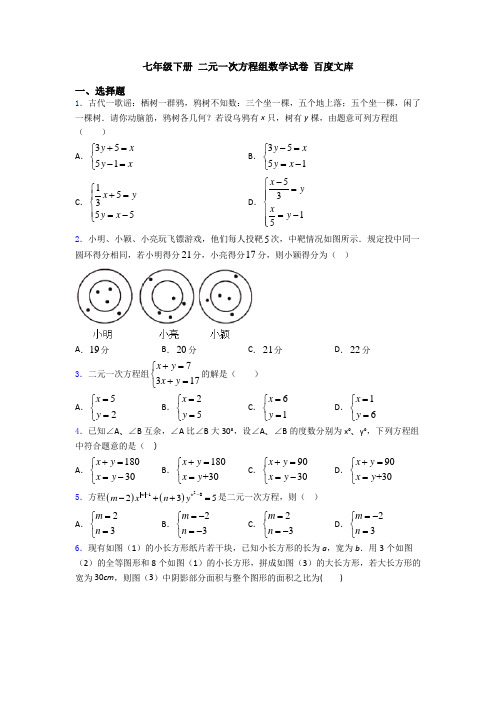 七年级下册 二元一次方程组数学试卷 百度文库