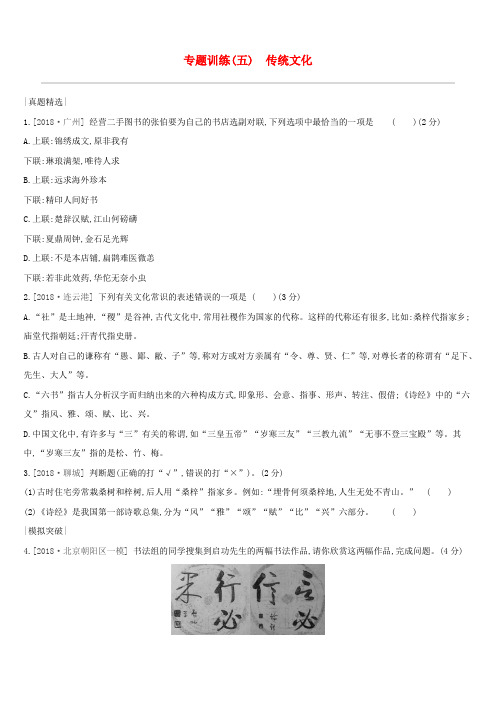 2019年中考语文总复习第一部分语文知识积累专题训练05传统文化8