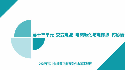 2025年高中物理复习配套课件含答案解析  实验十三 利用传感器制作简单的自动控制装置