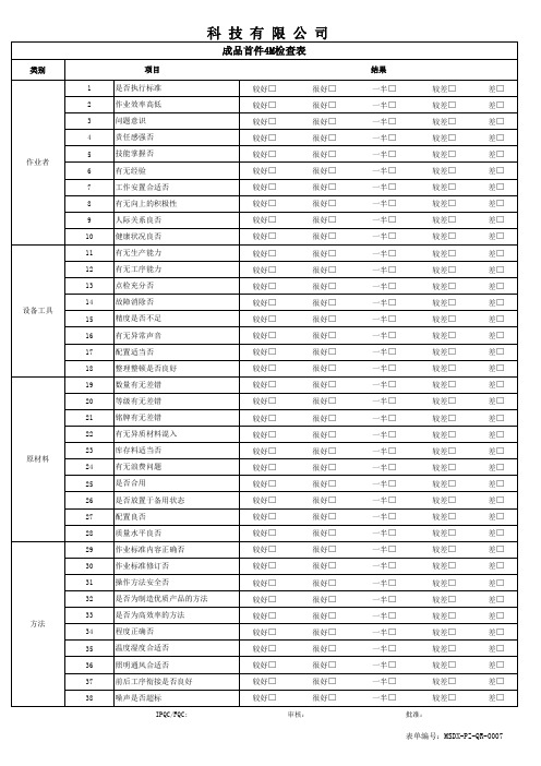 成品首件4M检查表