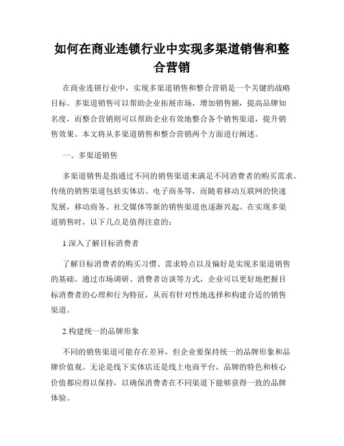 如何在商业连锁行业中实现多渠道销售和整合营销