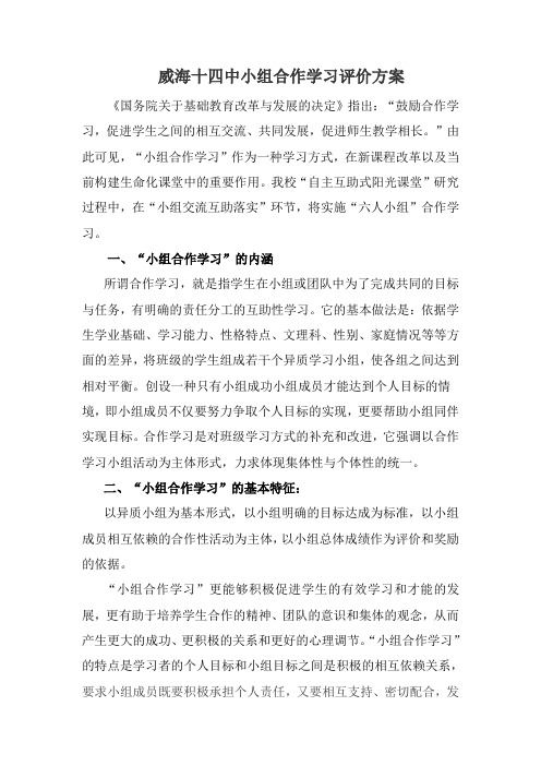 高效威海十四中小组合作学习评价方案