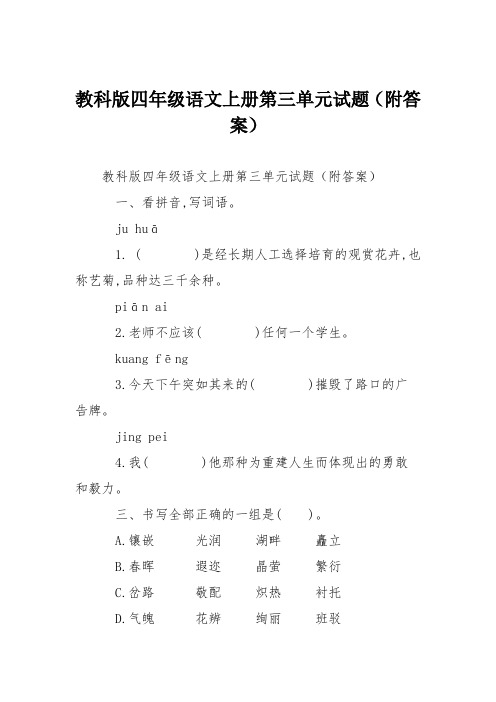 教科版四年级语文上册第三单元试题(附答案)