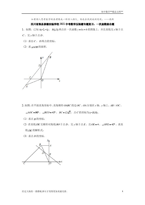 四川省渠县崇德实验学校2021年九年级中考数学压轴题专题复习：一次函数综合题 