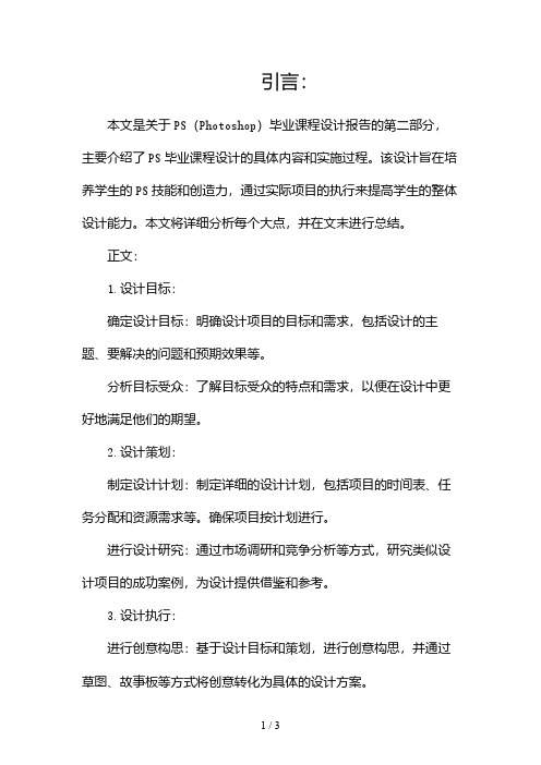 ps毕业课程设计报告2024