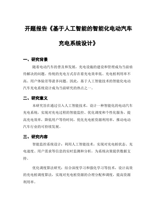 开题报告《基于人工智能的智能化电动汽车充电系统设计》