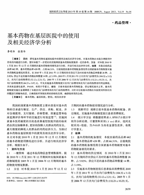 基本药物在基层医院中的使用及相关经济学分析