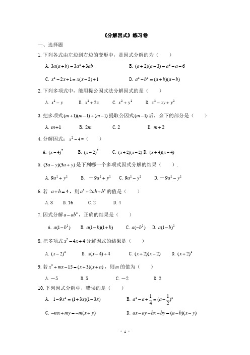 (完整版)北师大版八年级数学下册《因式分解》练习(含答案)