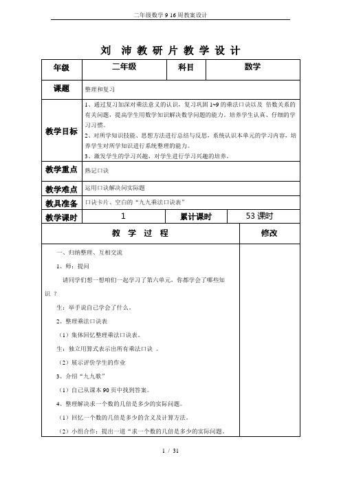 二年级数学9-16周教案设计