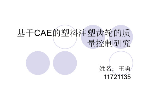 基于CAE的塑料注塑齿轮的质量控制研究