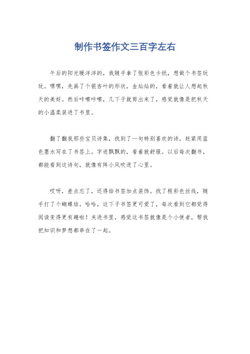 制作书签作文三百字左右