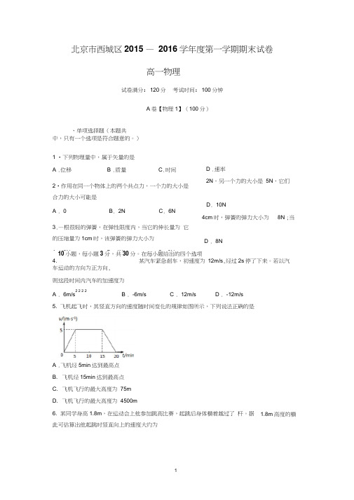 【物理】北京市西城区2015-2016学年高一上学期期末考试