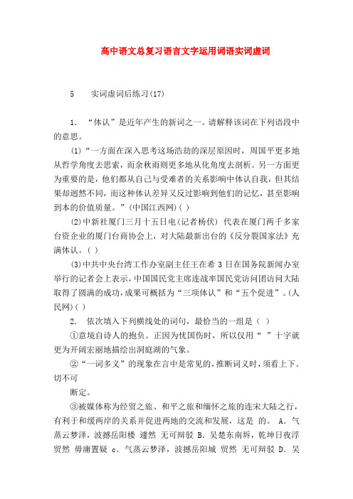 2018最新试题资料-高中语文总复习语言文字运用词语实词虚词_0