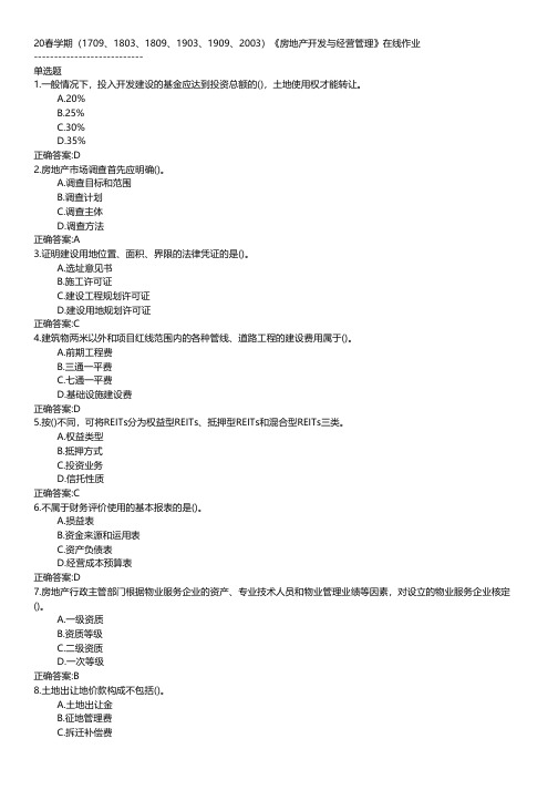 南开大学-2020春学期《房地产开发与经营管理》在线作业