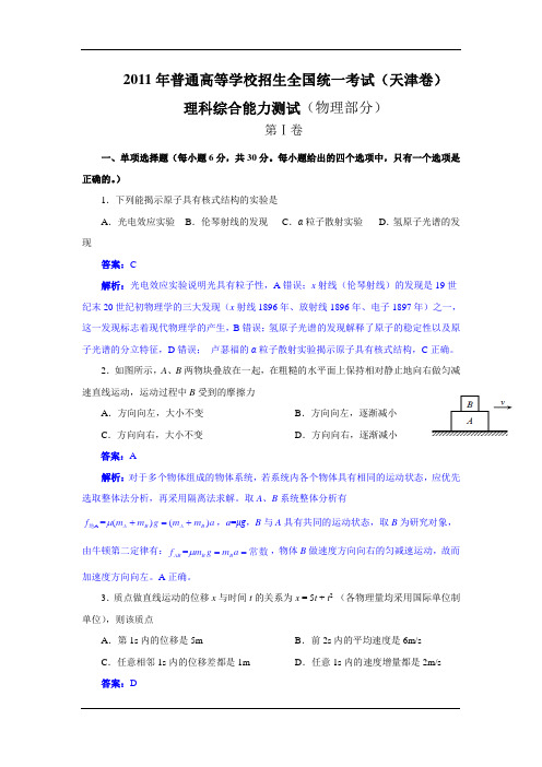 2011年高考试题——理综试题解析答案(天津卷)Word版