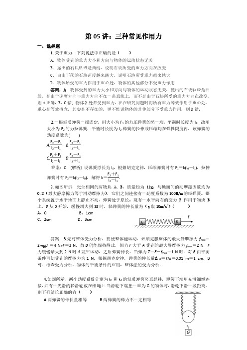 第5讲三种常见的作用力(教师版)PDF