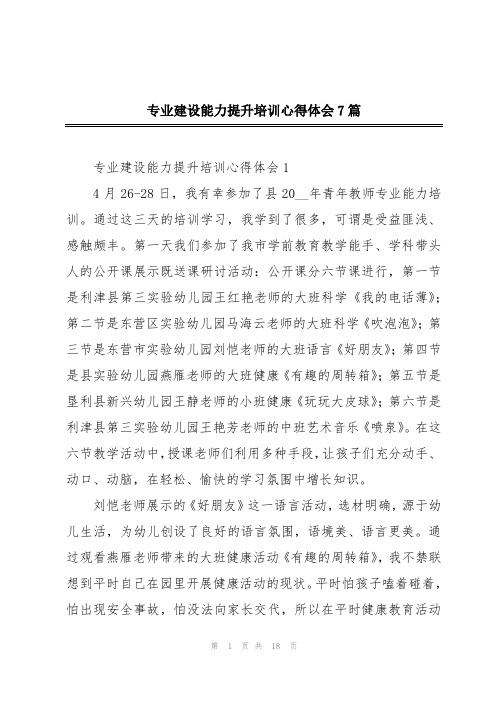 专业建设能力提升培训心得体会7篇