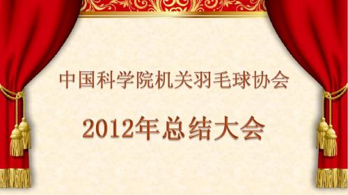 羽毛球协会2012年度工作总结