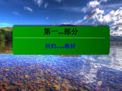 高三英语总复习 第一部分 回归教材 unit 2 the united kingdom课件