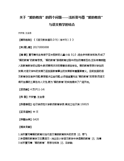 关于“爱的教育”的四个问题——浅析夏丏尊“爱的教育”与语文教学的结合