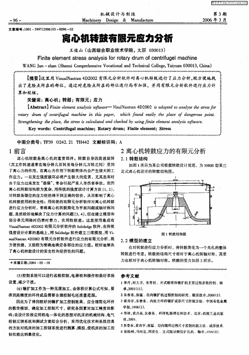 离心机转鼓有限元应力分析