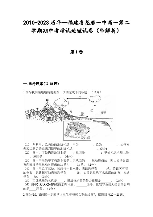 2010-2023历年—福建省龙岩一中高一第二学期期中考考试地理试卷(带解析)