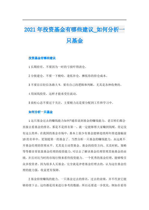 投资基金有哪些建议_如何分析一只基金