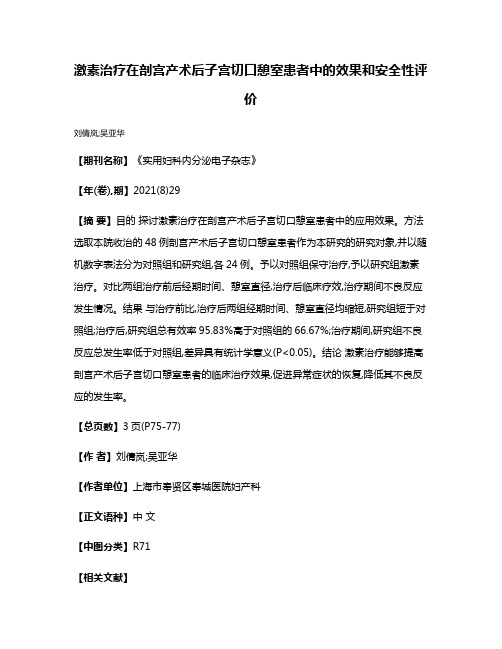 激素治疗在剖宫产术后子宫切口憩室患者中的效果和安全性评价