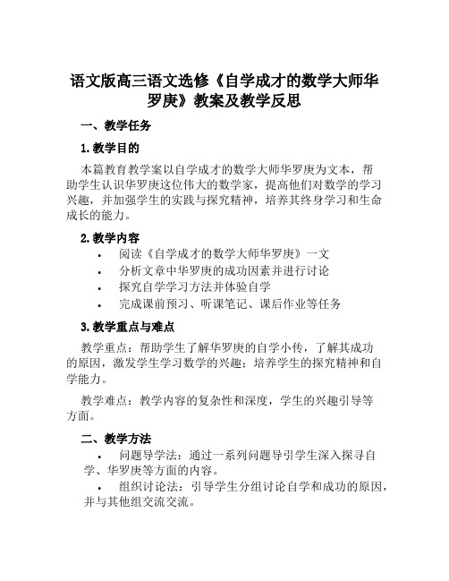 语文版高三语文选修《自学成才的数学大师华罗庚》教案及教学反思