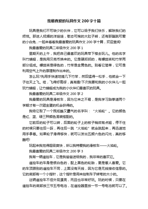 我最喜爱的玩具作文200字十篇