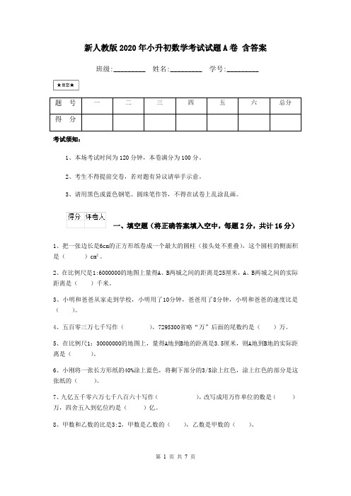 新人教版2020年小升初数学考试试题A卷 含答案