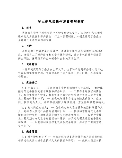 防止电气误操作装置管理制度