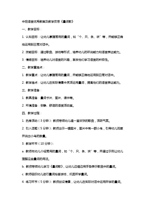 中班语言教案及教学反思《量词歌》