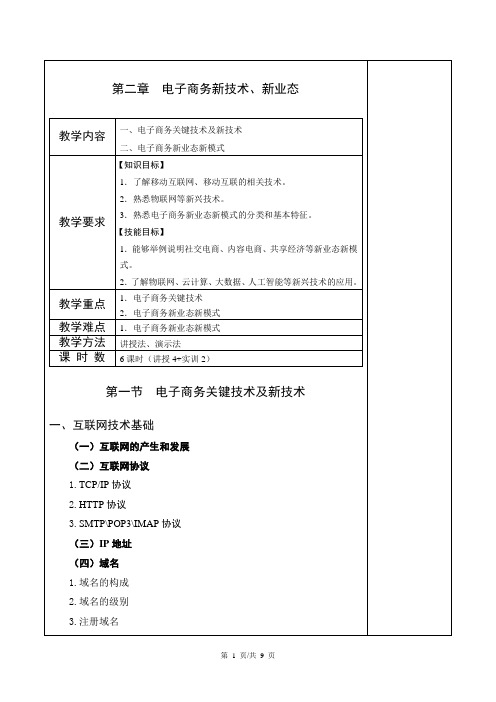 第二章 电子商务新技术、新业态