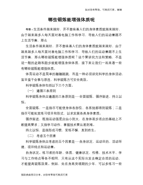哪些锻炼能增强体质呢