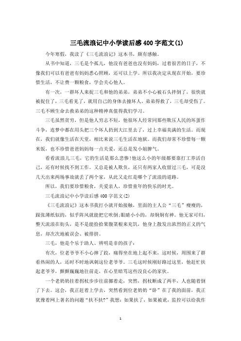 三毛流浪记中小学读后感400字7篇