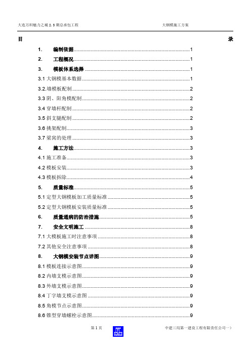 万科2.3期大钢模板方案.