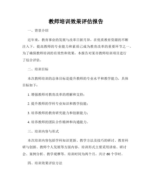 教师培训效果评估报告