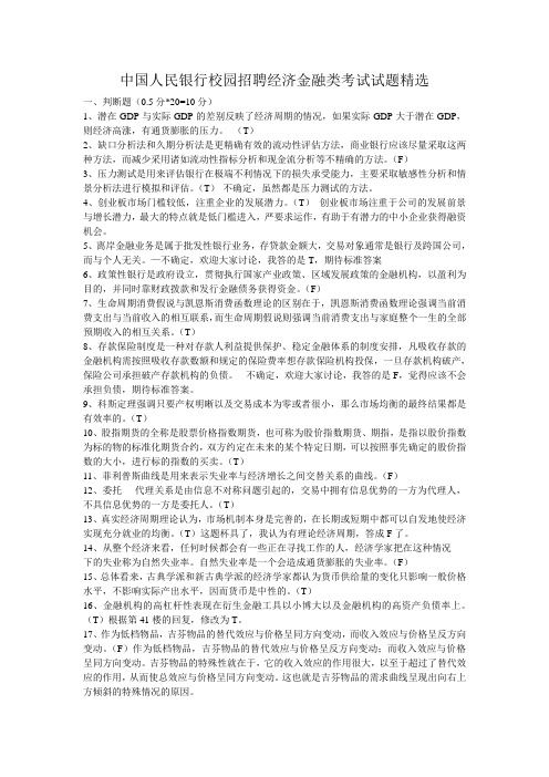 中国人民银行校园招聘经济金融类考试试题汇编(包含答案)