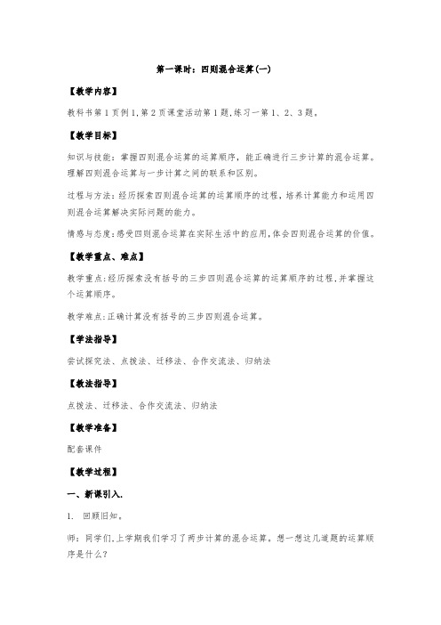 小学数学人教四年级下册1四则运算四则混合运算第1课时教案