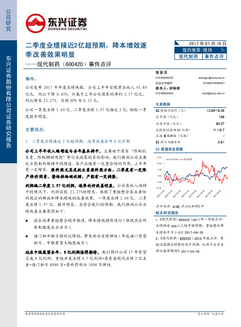 现代制药：降本增效逐季改善效果明显 强烈推荐评级