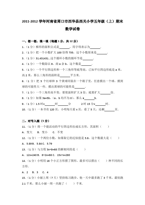 2011-2012年河南省周口市西华县西关小学五年级(上)期末数学试卷及参考答案