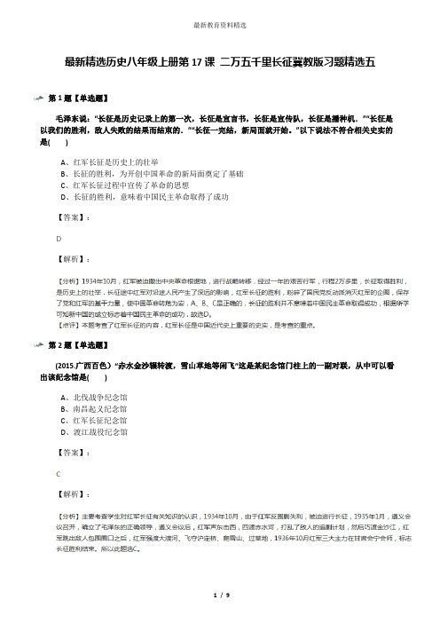 最新精选历史八年级上册第17课 二万五千里长征冀教版习题精选五