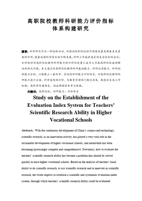 关于高职院校教师科研能力评价指标体系构建研究