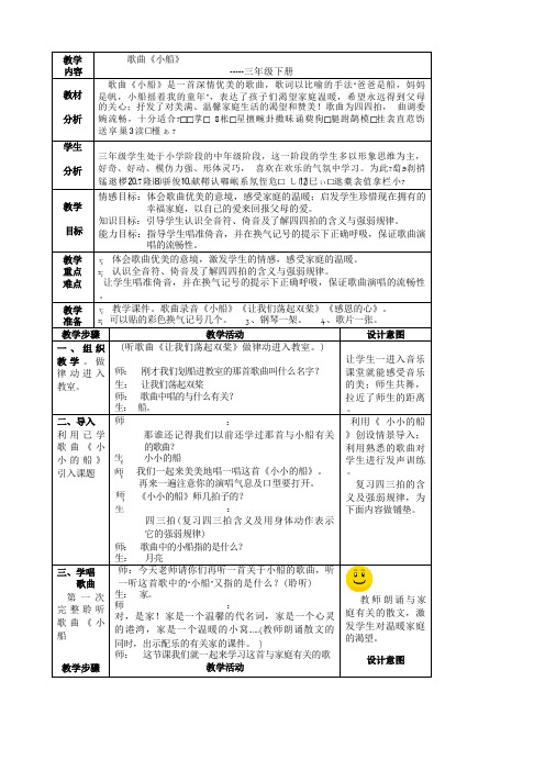 三年级下册音乐教案第二单元 唱歌 小船｜人教版