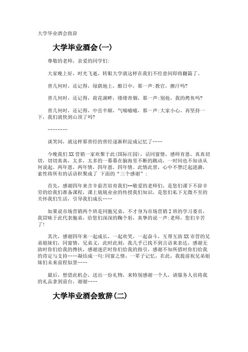 大学毕业酒会致辞