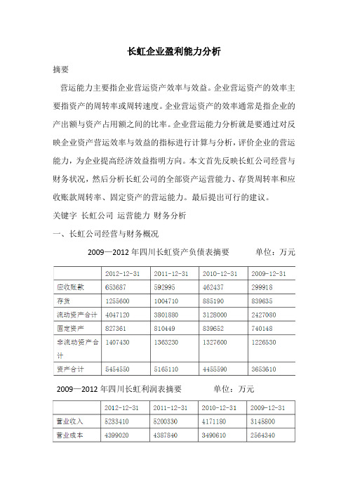 长虹企业盈利能力分析