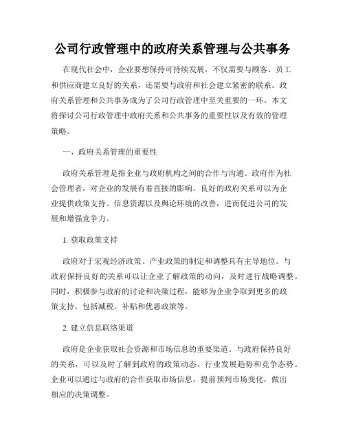 公司行政管理中的政府关系管理与公共事务