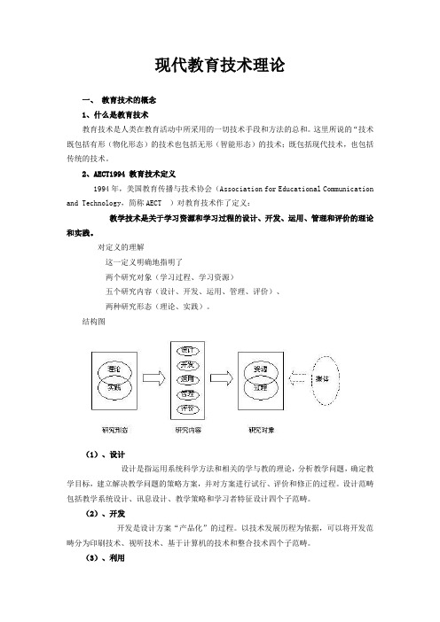 现代教育技术理论